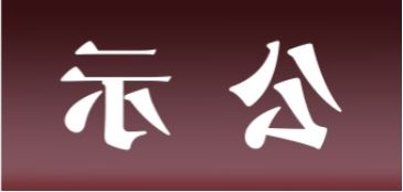 <a href='http://zr3j.aihuanjia.com'>皇冠足球app官方下载</a>表面处理升级技改项目 环境影响评价公众参与第一次公示内容